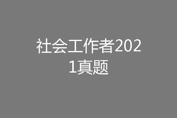 社会工作者2021真题