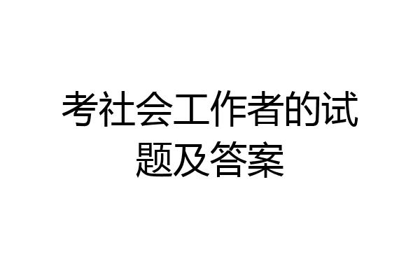 考社会工作者的试题及答案