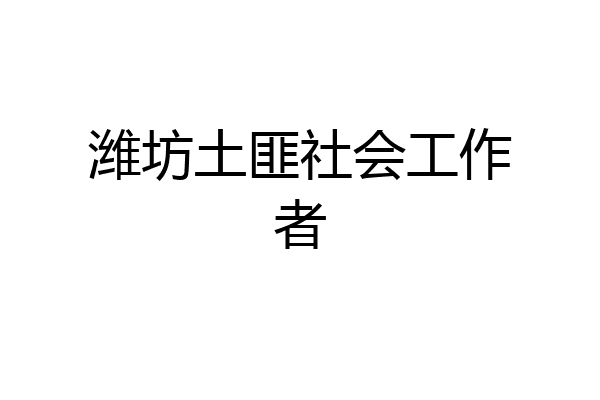 潍坊土匪社会工作者