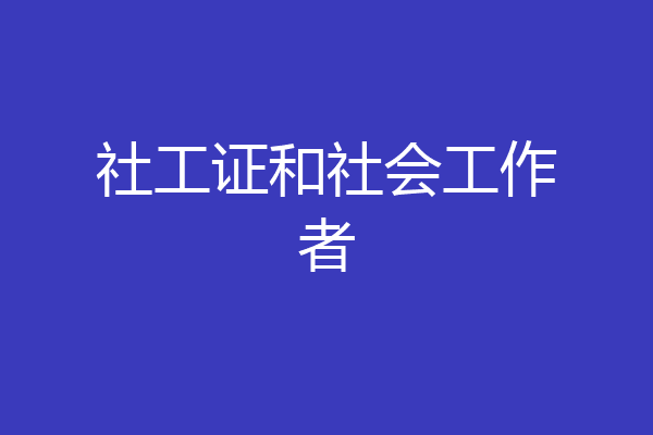 社工证和社会工作者