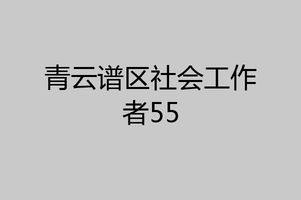 青云谱区社会工作者55
