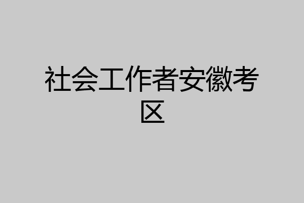社会工作者安徽考区