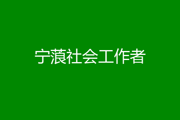 宁蒗社会工作者