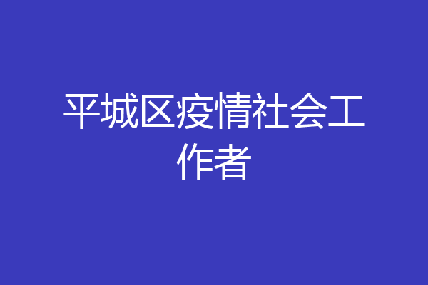 平城区疫情社会工作者
