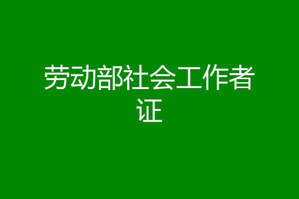 劳动部社会工作者证