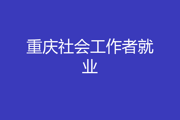 重庆社会工作者就业