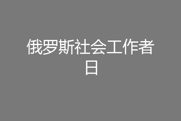 俄罗斯社会工作者日