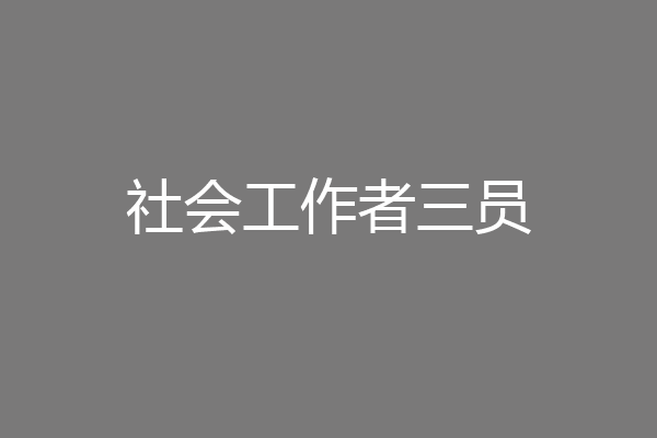 社会工作者三员