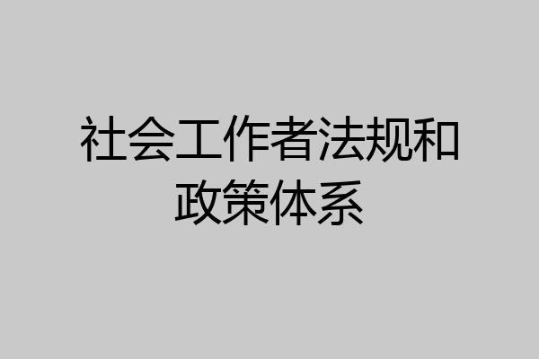 社会工作者法规和政策体系