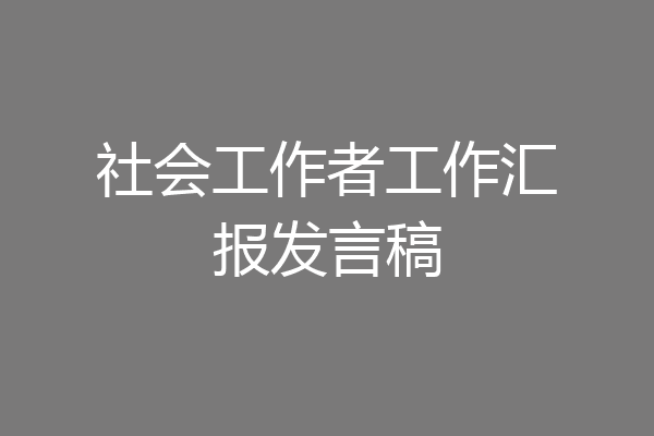 社会工作者工作汇报发言稿