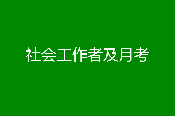 社会工作者及月考