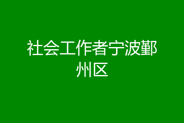 社会工作者宁波鄞州区