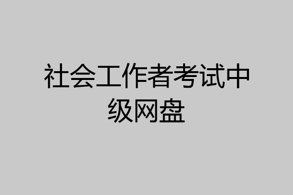 社会工作者考试中级网盘