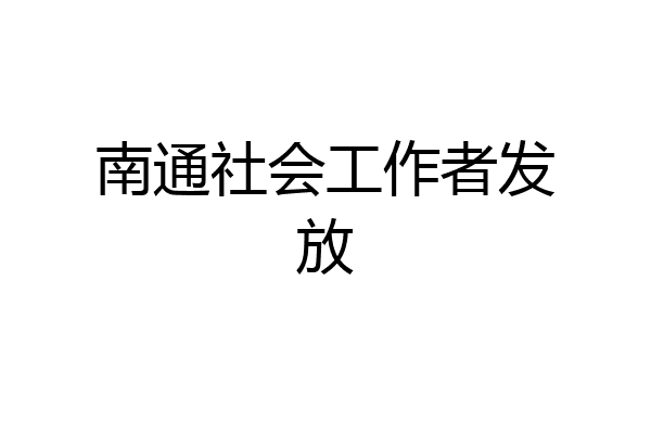 南通社会工作者发放