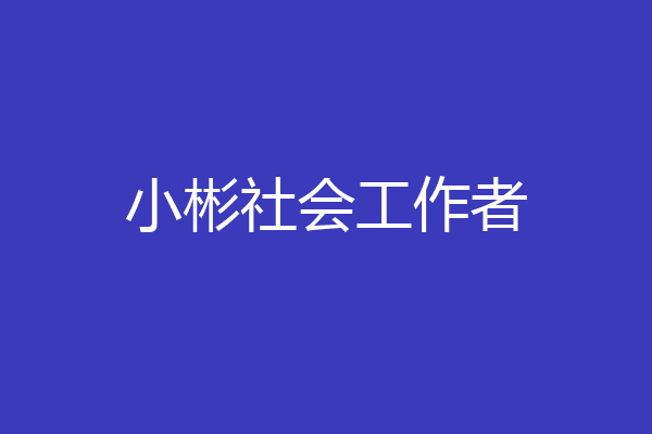 小彬社会工作者