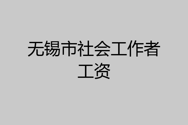 无锡市社会工作者工资