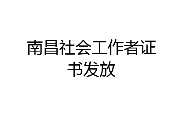 南昌社会工作者证书发放