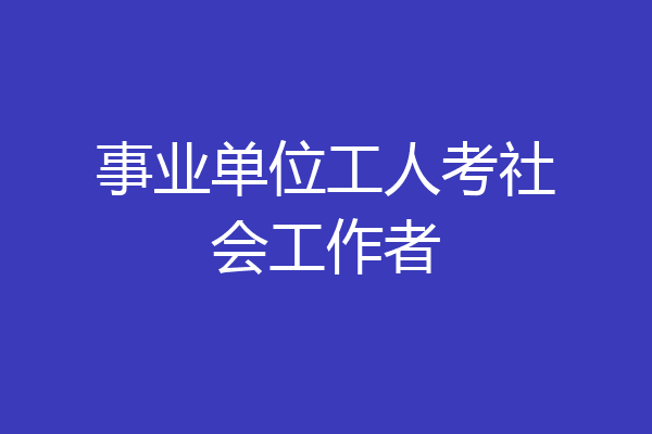 事业单位工人考社会工作者