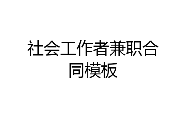 社会工作者兼职合同模板
