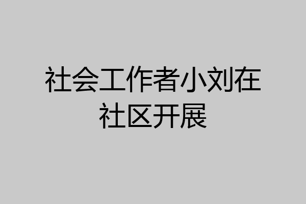 社会工作者小刘在社区开展