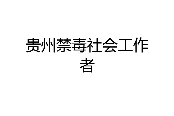 贵州禁毒社会工作者