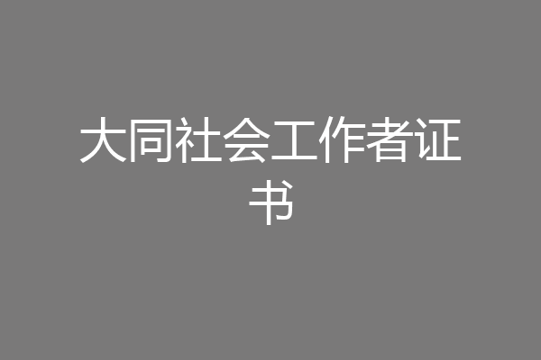 大同社会工作者证书