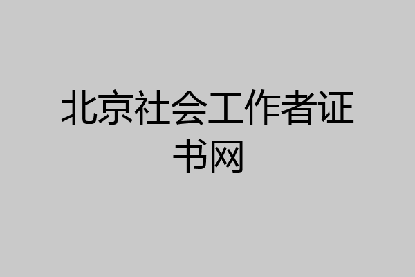 北京社会工作者证书网