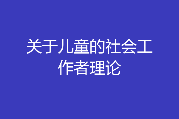 关于儿童的社会工作者理论