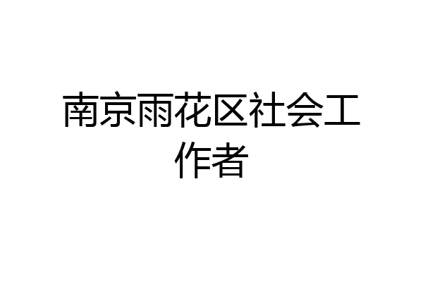 南京雨花区社会工作者