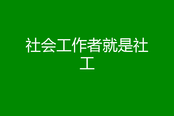 社会工作者就是社工