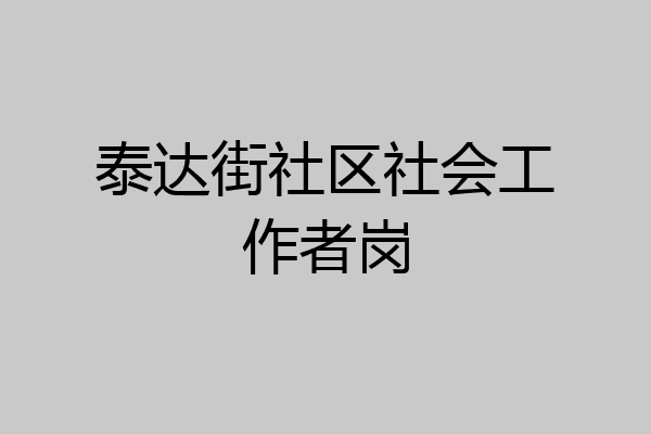 泰达街社区社会工作者岗