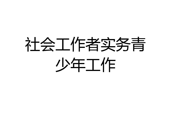 社会工作者实务青少年工作