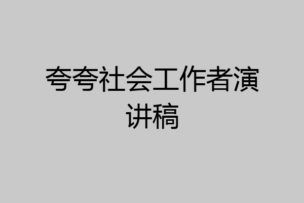 夸夸社会工作者演讲稿