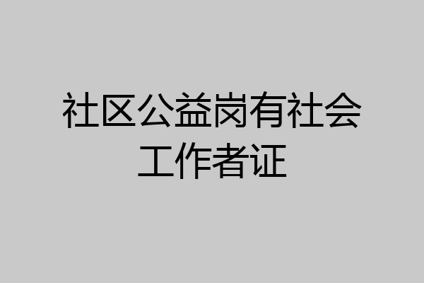 社区公益岗有社会工作者证