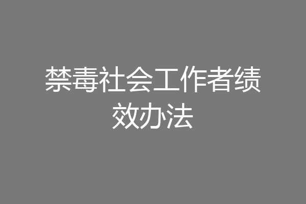 禁毒社会工作者绩效办法