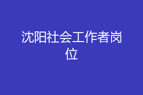 沈阳社会工作者岗位