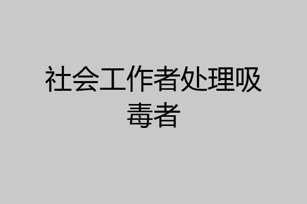 社会工作者处理吸毒者