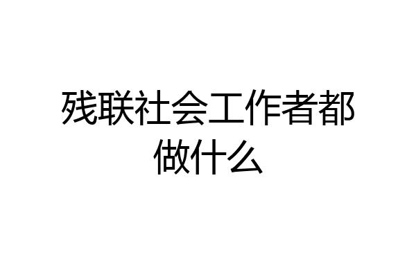 残联社会工作者都做什么