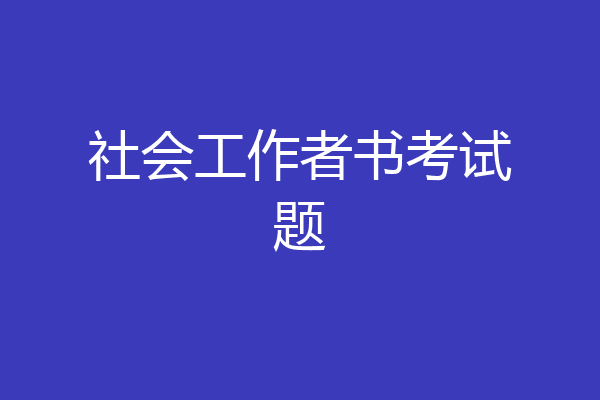 社会工作者书考试题