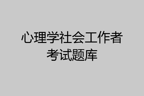 心理学社会工作者考试题库