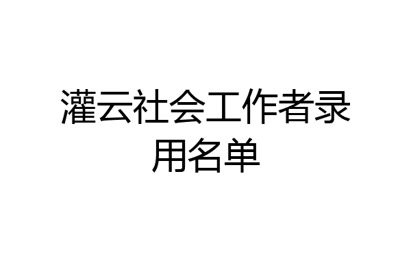 灌云社会工作者录用名单