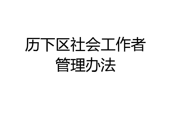 历下区社会工作者管理办法