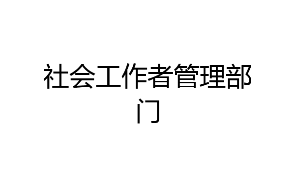 社会工作者管理部门