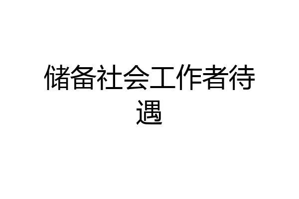 储备社会工作者待遇