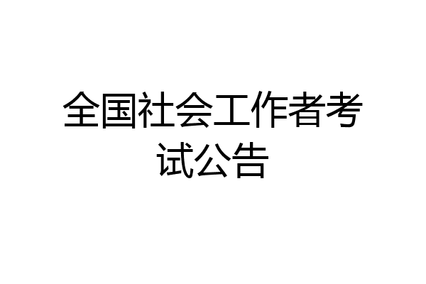 全国社会工作者考试公告
