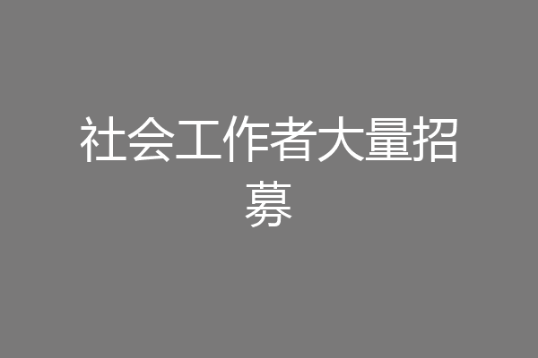 社会工作者大量招募