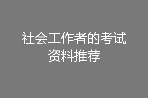 社会工作者的考试资料推荐