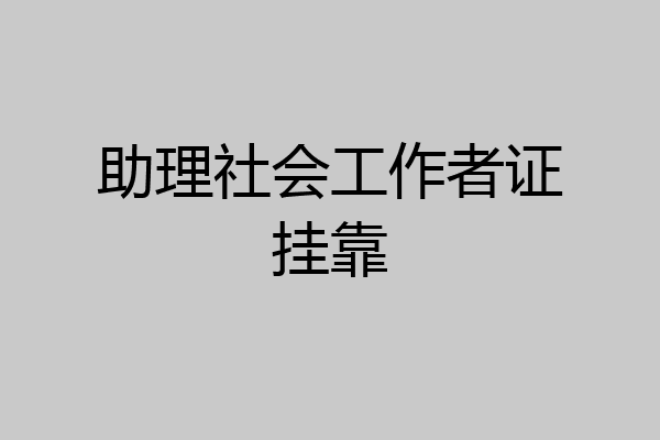 助理社会工作者证挂靠