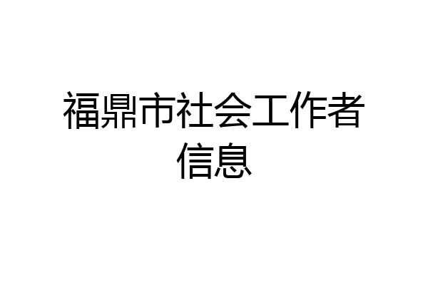 福鼎市社会工作者信息