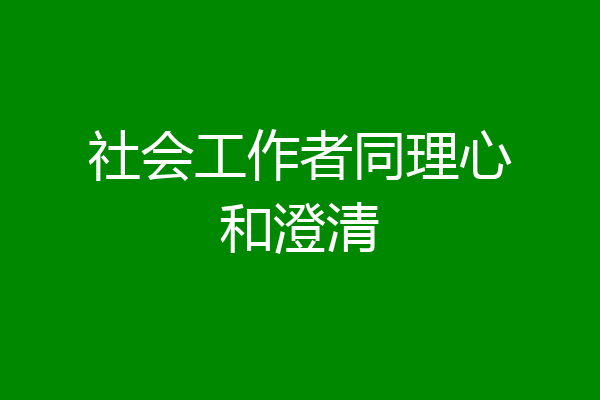 社会工作者同理心和澄清